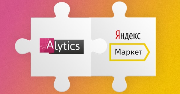 Alytics автоматизировала работу с Яндекс Маркет