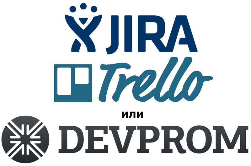 Сравнение JIRA, Trello и Devprom