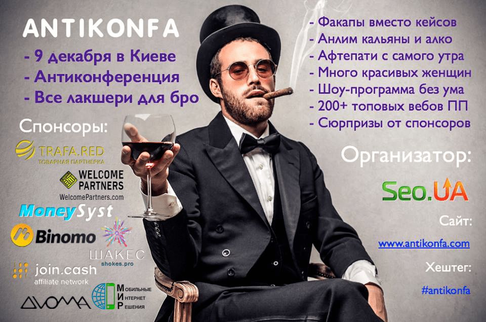 Более 200 вебмастеров посетят ИТ-антиконференцию в Киеве