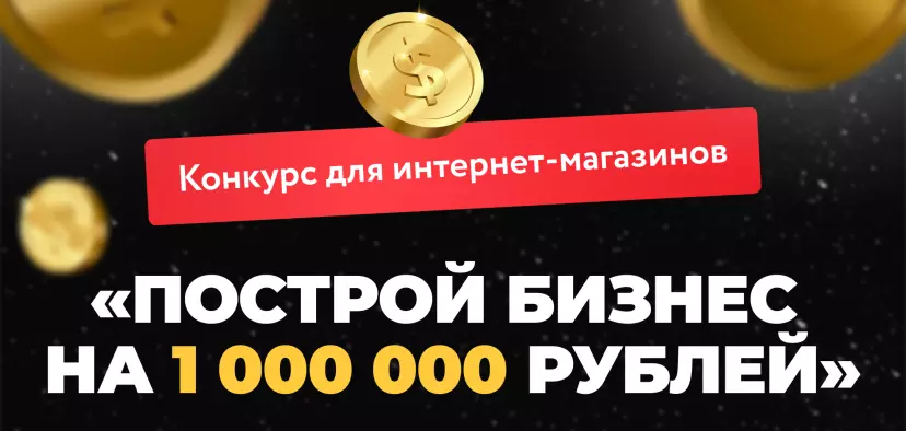 АДВАНТШОП запускает конкурс «Построй бизнес на миллион»