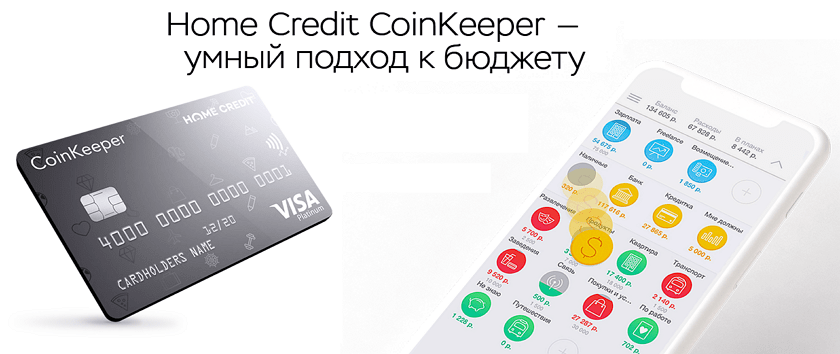 Хоум кредит карта coinkeeper смартфон в кредит с плохой кредитной историей