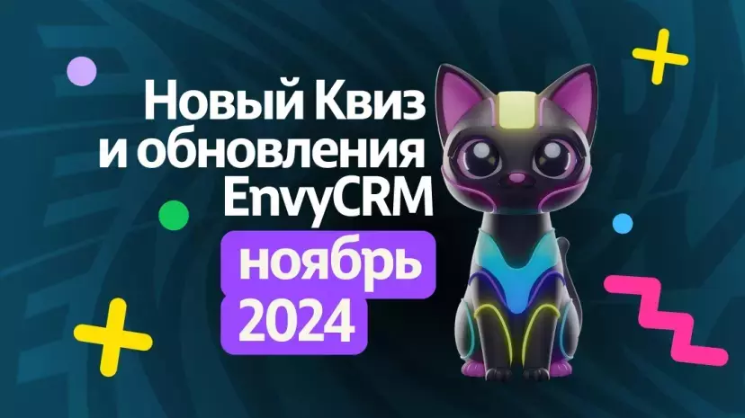 Новый Квиз и обновления EnvyCRM за ноябрь