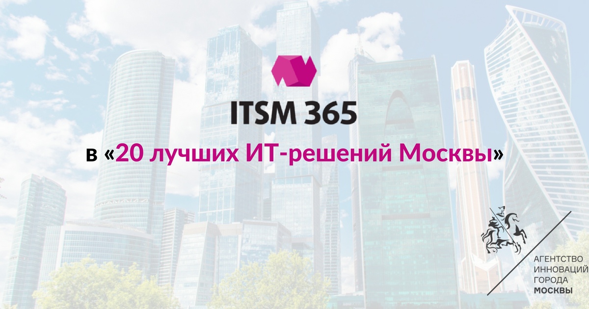 ITSM 365 победил в конкурсе лучших ИТ решений Агентства инноваций г. Москвы