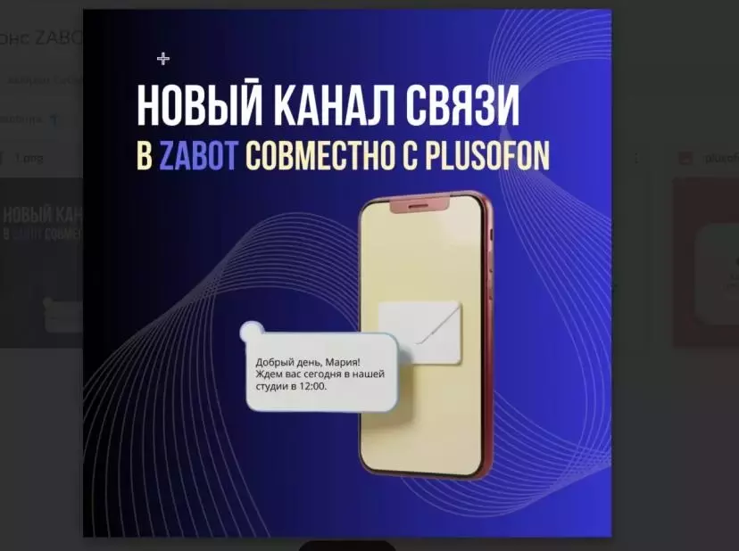 «Плюсофон» и Zabot добавили SMS в цепочку бизнес‑уведомлений