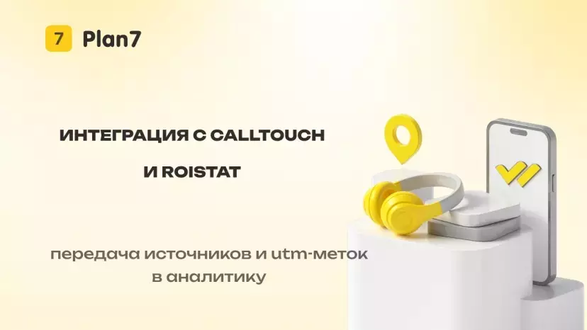 Интеграция Plan7 с Calltouch и Roistat: больше данных по заявкам и рекламе