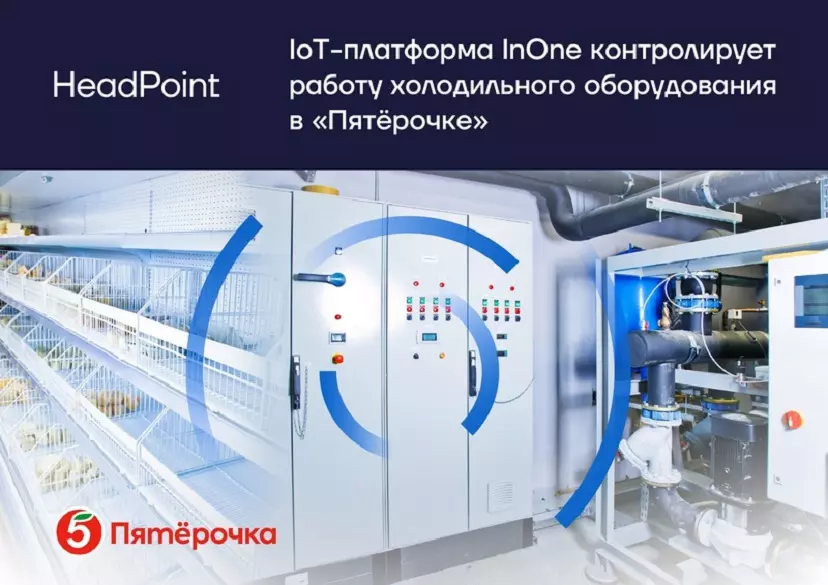 IoT-платформа компании HeadPoint контролирует работу холодильного оборудования в «Пятёрочке»