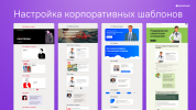 Настройка корпоративных шаблонов