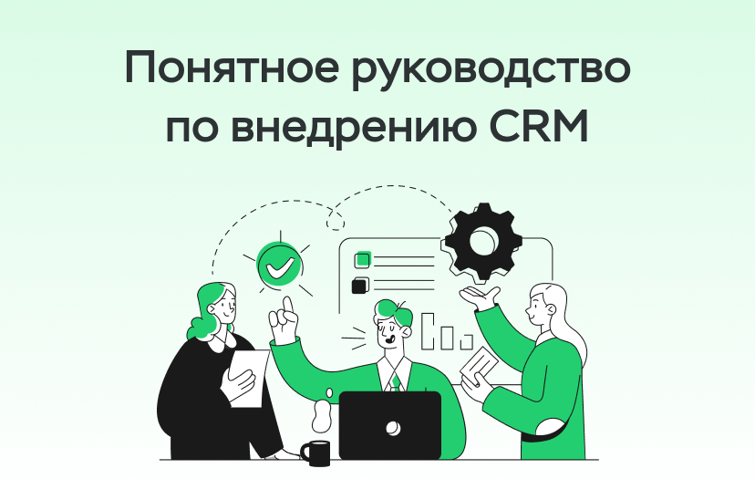 Полное руководство по внедрению CRM-системы: цели, шаги, команда и бюджет