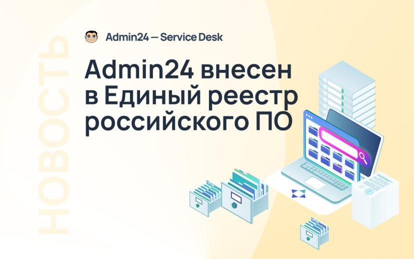 Сервис-деск Admin24 внесли в Реестр отечественного ПО