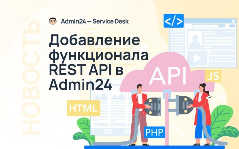 В сервис-деске Admin24 появился функционал REST API