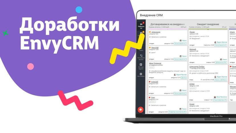 В EnvyCRM внедрили новый функционал для взаимодействия с клиентами