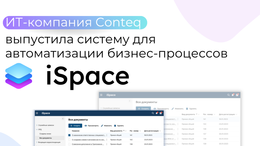 ИТ-компания Conteq выпустила систему для автоматизации бизнес-процессов iSpace