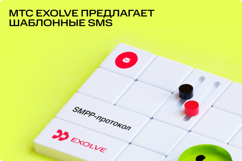 Платформа МТС Exolve поможет бизнесу запустить шаблонные SMS