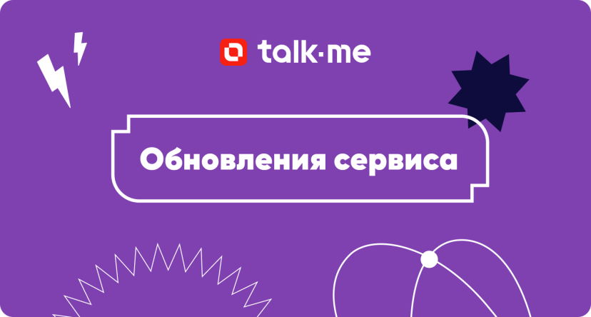 Новая функция в Talk-me для автоматических ответов в рассылках через WhatsApp* и мессенджеры
