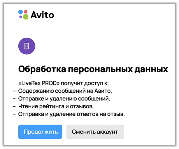 Авторизация в личном кабинете Авито для подключения интеграции с чат-платформой LiveTex