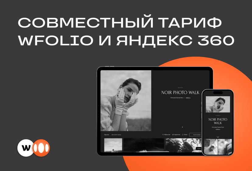 В конструкторе сайтов и облачном диске для фотографов Wfolio появилась линейка специальных тарифов вместе с «Яндекс 360»