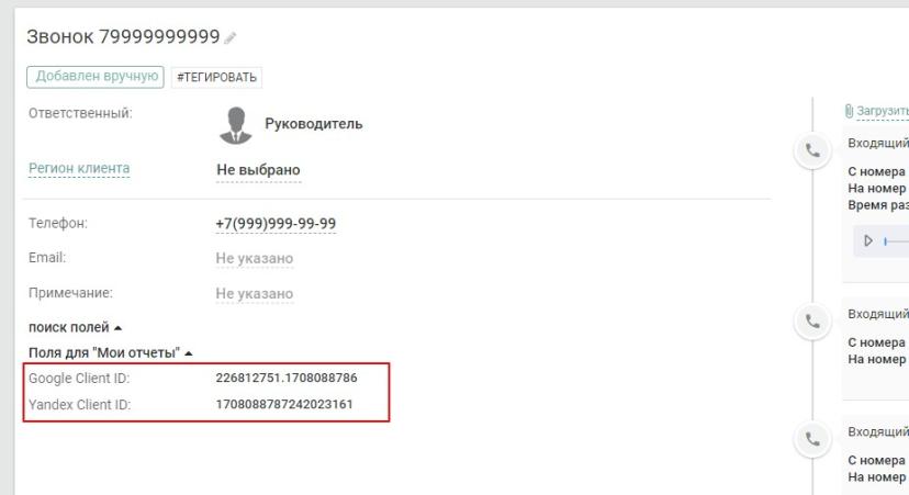 Получение параметров Yandex Client ID и Google Client ID из телефонии UIS в EnvyCRM