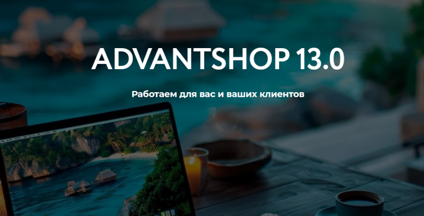 Команда АДВАНТШОП выпустила 13 версию платформы: интеграции, новые возможности по работе с покупателями