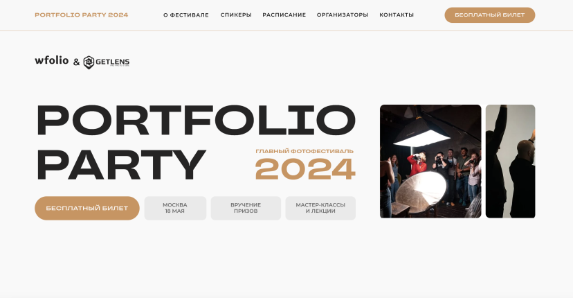 Первый масштабный фотоконкурс Portfolio Party 2024 от Wfolio и Getlens