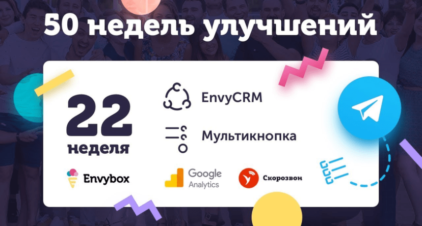 22 неделя улучшений Envybox: интеграции с Google Analytics, Скорозвон, почтой и Telegram