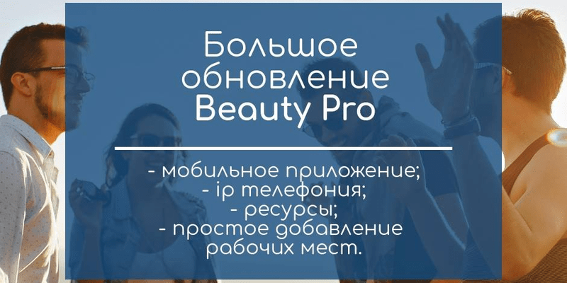 Большое обновление программы Beauty Pro для управления салонами красоты