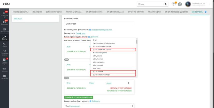 Новые параметры строк в разделе “Мои отчеты” EnvyCRM