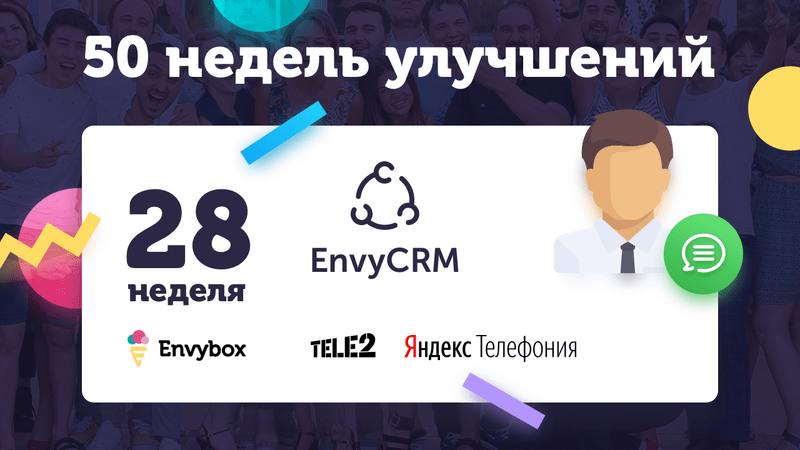 28 неделя улучшений Envybox: EnvyCRM и интеграция с Tele2