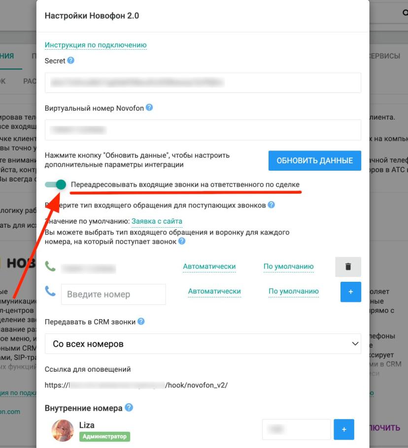 Переадресация звонка из телефонии Novofon на ответственного в EnvyCRM
