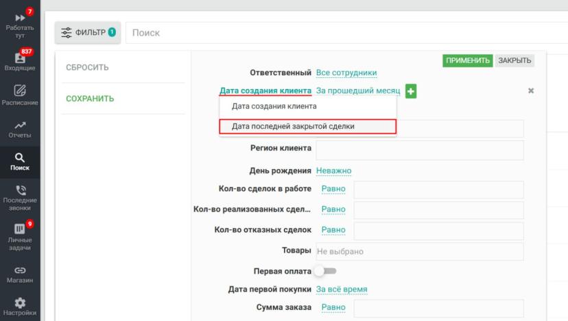 Поиск клиентов по дате последней закрытой сделки в EnvyCRM