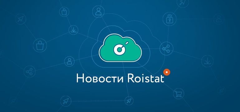 Roistat расширяет интеграции и Email-трекинг
