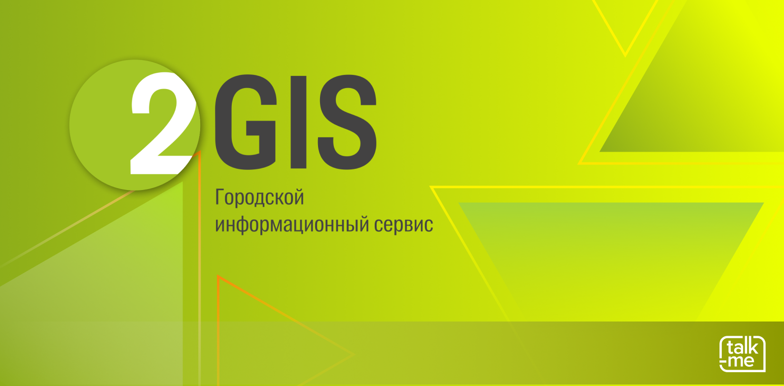 Чат с 2GIS | Startpack