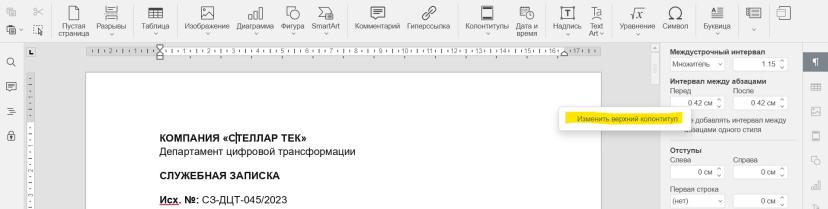 Можно и быстрее: щелкните правой кнопкой мыши в верхней или нижней части страницы и выберите в меню «Изменить верхний колонтитул». Текст документа станет серым — вы в зоне колонтитула.