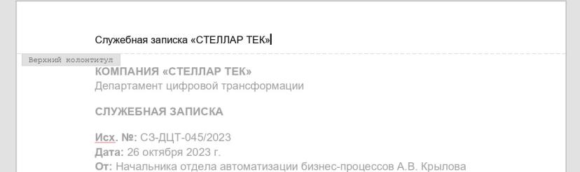 Теперь печатаем здесь, как в обычном документе. Например, в верхнем колонтитуле пишем: «Служебная записка “СТЕЛЛАР ТЕК”[1] [2] ». В нижнем ставим курсор — тут позже будет номер страницы. 