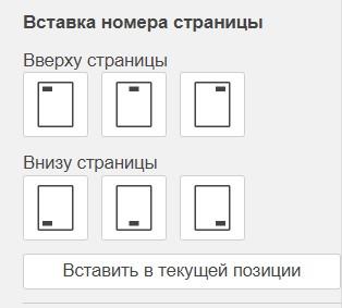 На той же панели «Колонтитулы» есть кнопка «Вставка номера страницы» — это отдельный инструмент для вставки именно номеров. Кликаем, выбираем понравившийся стиль («Страница 1», «1 из 10») и место.