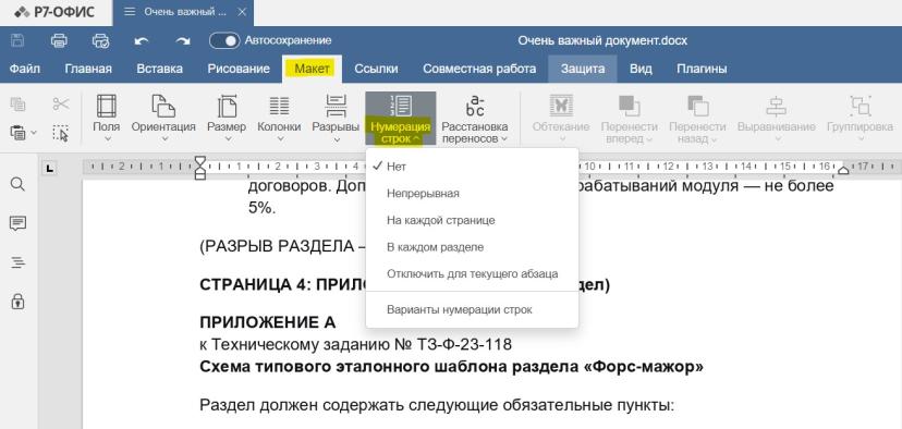 Находим инструмент. Для этого переключаемся на вкладку «Макет» и нажимаем на кнопку «Нумерация строк». Выпадет меню с готовыми сценариями.