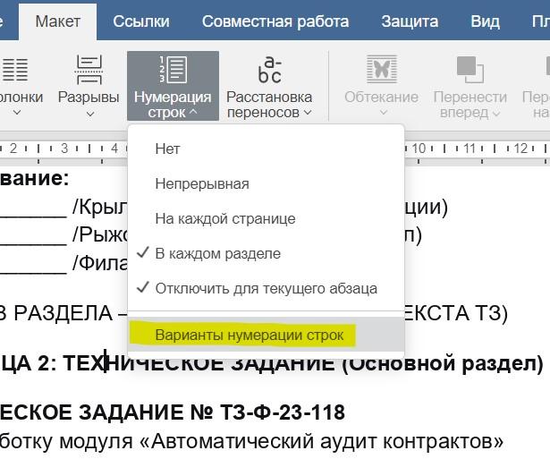 Чтобы исключить несколько абзацев сразу, выделите их левой кнопкой мыши перед тем, как применять этот пункт. Расширенные настройки. В том же меню есть пункт «Варианты нумерации строк».