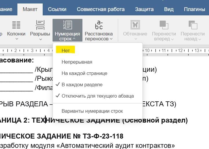 Как удалить нумерацию строк, если она больше не нужна? Снова идем на вкладку «Макет» → «Нумерация строк». В выпадающем меню выбираем пункт «Нет».