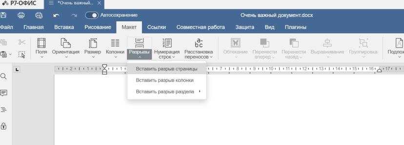 Теперь можно включить нумерацию строк. На той же вкладке «Макет» выбираем «На каждой странице». Теперь в переписке с коллегой можно писать: «По твоему комментарию в строке 7 на странице 3 всё поправил».