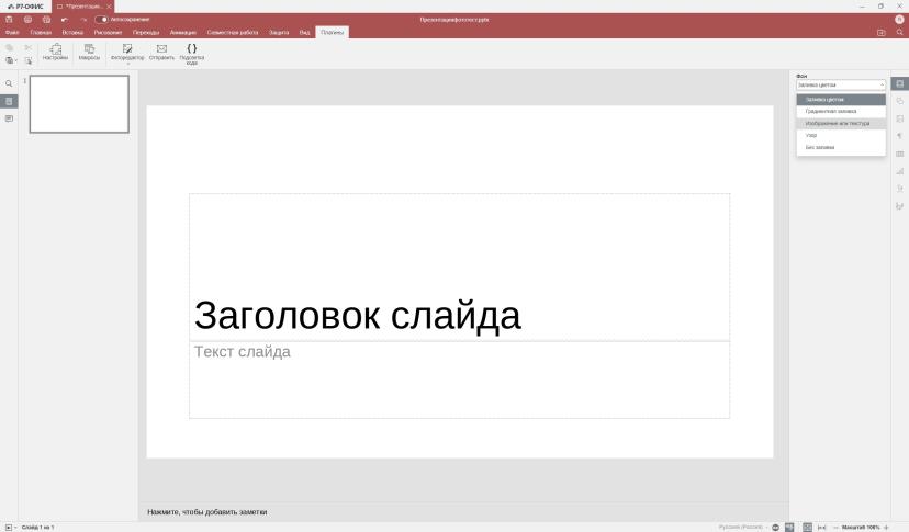 Жмём «ОК». Чтобы сделать полученное изображение фоном, его нужно будет сохранить как рисунок, удалить из слайда оригинал, а затем в панели справа в меню настройки фона выбрать «Изображение или текстура».