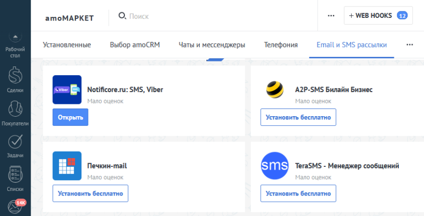 виджет для SMS-рассылок из магазина amoCRM