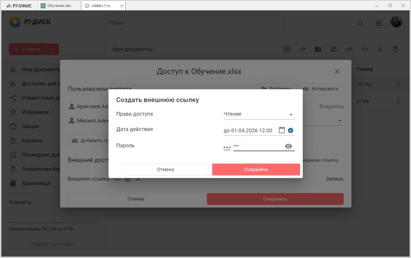 Если нужен также доступ по внешней ссылке — в этом же окошке можно нажать на кнопку «Создать внешнюю ссылку», настроить её параметры, в том числе задать уровень доступа и пароль. Кстати, период, в течение которого ссылка будет действительной, здесь т
