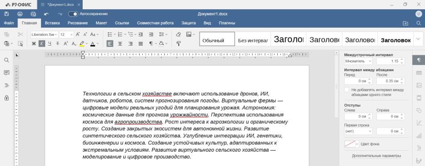 Исходные данные Допустим, у нас есть черновик текста о современных технологиях в сельском хозяйстве.
