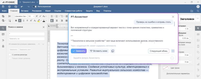 Самостоятельно выправлять ошибки и опечатки можно, но порой на это просто нет времени. К тому же, при коротком дедлайне легко что-то пропустить или не заметить. Здесь Р7 ассистент справится быстро и безо всяких проблем. Что делаем по шагам 1. Выделяе