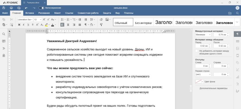 Ассистент не знает, некоторых важных моментов, специфики или имени клиента, но это как раз несложно добавить вручную. Зато основную структуру и содержание, с которыми всегда больше всего работы, он подготовил за секунды. Пара минут на подстановку нуж
