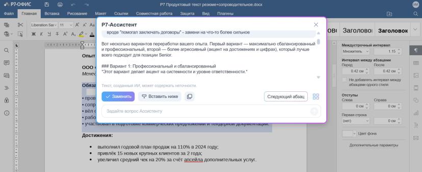 После обработки запроса Р7 ассистент выдает переработанный вариант. Размытые формулировки становятся конкретными, в текст добавляются ключевые слова из вакансии, а стиль меняется на более деловой и уверенный.