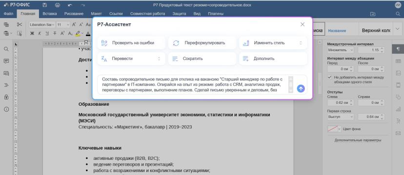 Рекрутеры и автоматические системы ищут в резюме ключевые слова из вакансии. Если их нет, резюме даже не увидят. Ассистент предложил несколько вариантов переработки с разными акцентами и помог добавить нужное, сохранив при этом правдивость информации