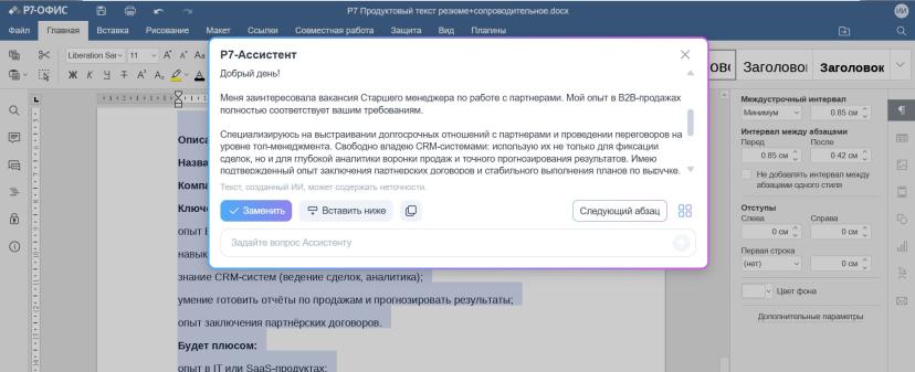 Ассистент выдает черновик, в который останется добавить только название компании и имя сотрудника, к которому обращается в сопроводительном письме Алексей. Это займет буквально двадцать секунд.