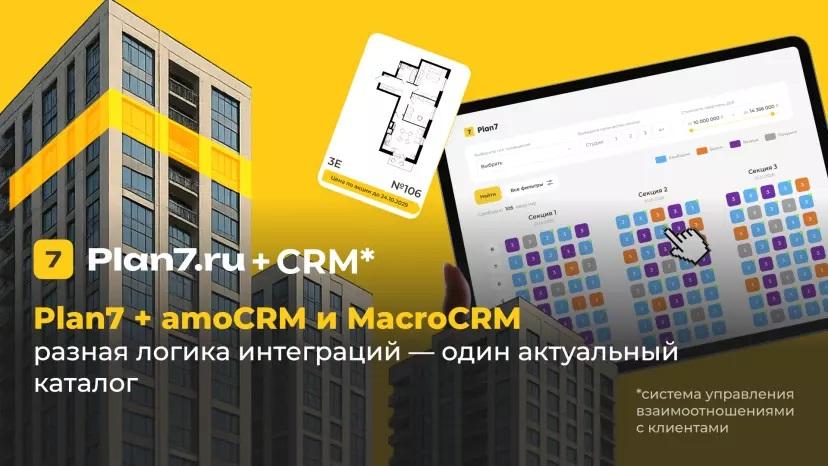 Интеграции Plan7 с amoCRM и MacroCRM: что важно знать застройщику