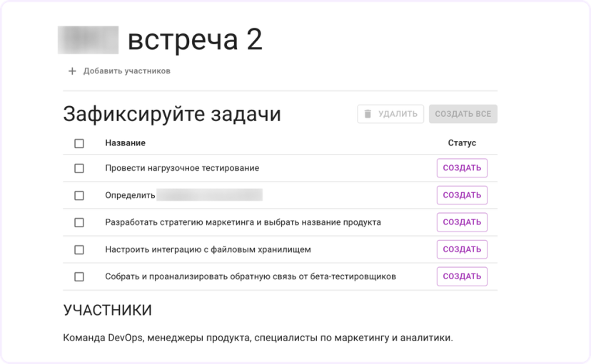 Некоторые сервисы позволяют сразу составить задачи на основе созвона. Так Кайтен предлагает зафиксировать итоги встречи