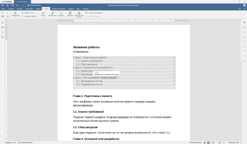 Оглавление помещено во вкладку «Ссылки» не просто так: функционал гиперссылки по клику здесь вполне рабочий. Редактор сообщает, что перейти к нужному месту можно по клику, зажав клавишу Ctrl.